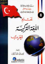 مراجعات تعليم اللغة التركية للعرب جزء 8 من سلسلة اللغات العالمية بدون معلم لونان أبجد