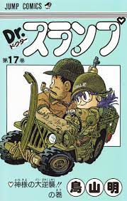 Dr.スランプ 17／鳥山 明 | 集英社コミック公式 S-MANGA