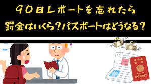 90日レポートを忘れて131日目にイミグレに行ったら 罰金2000バーツとパスポートに警察署長のスタンプが押されました 皆さんには気を付けて頂きたいと思い 90日レポートの書き方 ３通りの申請方法 イミグレ 郵送 オンライン申請 と罰金を回避した体験談をご紹介し