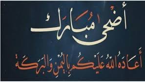 بارك الله لكم في أعمالكم وأعماركم وأعادكم على أمثاله. ØµÙˆØ± ØªÙ‡Ø¦Ù†Ø© Ø¹ÙŠØ¯ Ø§Ù„Ø§Ø¶Ø­ÙŠ Ø§Ù„Ù…Ø¨Ø§Ø±Ùƒ 2021 Ø±Ø³Ø§Ø¦Ù„ ØªÙ‡Ù†Ø¦Ø© Ø¹ÙŠØ¯ Ø§Ù„Ø§Ø¶Ø­Ù‰ 2021 Ù„Ù„Ø­Ø¨ÙŠØ¨ Ø±ÙˆÙ…Ø§Ù†Ø³ÙŠØ© Ø­Ø¨ 2021 Ø§ÙƒØ¨Ø± Ù…Ø¬Ù…ÙˆØ¹Ø© Ø±Ø³Ø§Ø¦Ù„ ÙˆØµÙˆØ± ØªÙ‡Ø¦Ù†Ø©