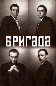 бригада смотреть онлайн бесплатно все серии в хорошем качестве 720 Serial Brigada 1 Sezon 1 Seriya