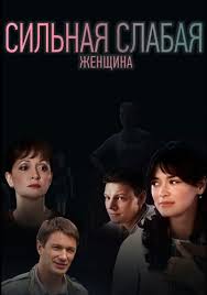 сильная слабая женщина смотреть онлайн бесплатно в хорошем качестве Serial Silnaya Slabaya Zhenshina 2019 Vse Serii Podryad Smotret Onlajn Besplatno Film V Horoshem Kachestve