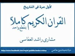 القرآن الكريم كاملا بمقطع واحد مشاري العفاسي Complete Quran Holy Quran Quran Complete Quran