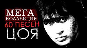 Виктор цой был спокойной по характеру, но довольно замкнутой отстраненной личностью. Den Rozhdeniya Viktora Coya Cergej Stolyarchuk Na Hashtap