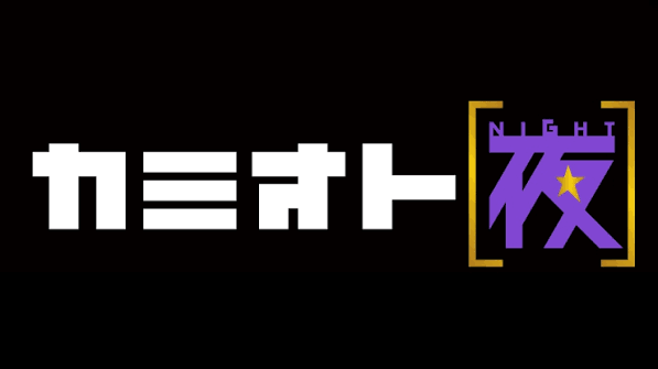 カミオト夜（2023年8月24日放送回）