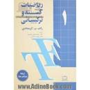 Image result for ‫دانلود حل المسائل ریاضیات گسسته گریمالدی فارسی‬‎