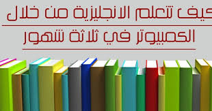 كيف تتعلم الانجليزية من خلال الكمبيوتر في ثلاثة شهور