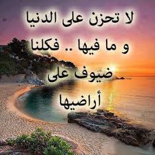 لا تحزن على الدنيا صور للفيس بوك beautiful arabic words photo funny words