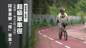 Check spelling or type a new query. å¯¦æ¸¬è¶…ç´šå–®è»Šå¾' è¸©å–®è»Šè®Š æŽ¨ å–®è»Š è¨­è¨ˆç¼ºé™·åæ˜ è·¯æ¬Šå•é¡Œ ç¤¾æœƒ æ˜Žå'¨æ–‡åŒ–