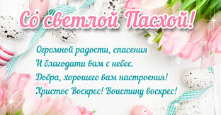 Порадуйте их в это светлое воскресенье красивым сообщением. Pozdravleniya S Pashoj Pasha Hristova Pozdrav S