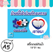 ป้ายโครงการ คนละครึ่ง ชิม ชอป ทั่วไทย รัฐออกให้ 50% ร้านค้าที่เข้าร่วมโครงการ สนใจสั่งได้เลยจร้า เลือกขนาด แก้ไขแบบ ใส่โลโก้ร้านค้าได้ตาม. à¸› à¸²à¸¢à¸ªà¸• à¸à¹€à¸à¸­à¸£ à¸£ à¸²à¸™à¸™ à¹€à¸‚ à¸²à¸£ à¸§à¸¡à¹‚à¸„à¸£à¸‡à¸à¸²à¸£ à¸„à¸™à¸¥à¸°à¸„à¸£ à¸‡ à¹€à¸£à¸²à¸Šà¸™à¸° à¸› à¸²à¸¢à¸ à¸™à¸™ à¸³ à¸› à¸²à¸¢ à¸„à¸™à¸¥à¸°à¸„à¸£ à¸‡ à¸› à¸²à¸¢à¹€à¸£à¸²à¸Šà¸™à¸° Lazada Co Th