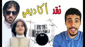 نقد أكاديمي لشيلة الله الله يا محمد ٣ دقائق أسبوعية youtube videos youtube cross necklace
