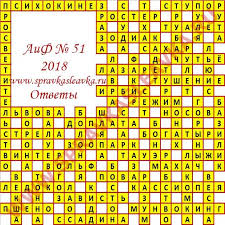 Krossvord Aif 51 2018 Otvety