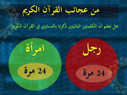 رجل امرأة ٢٤ مرة في القران Favorite Book Quotes Islamic Love Quotes Quran Verses