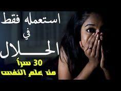30 سرا من علم النفس أقسم لك أنها ستغير حياتك بالكامل استعملها فقط في الحلال youtube philosophy books arabic books fiction books worth reading