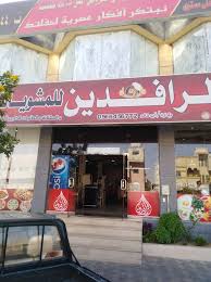 مطعم الرافدين السعودية نجران مغلق الآن