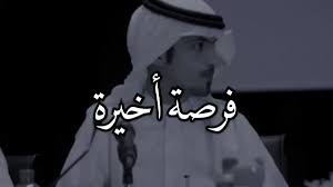 فرصه اخيره حديلك فرصه اخيره بشرط ترجع لهواك كدى زي ماكنت بس ياروحي.ياروحي. Ø³Ù„Ø·Ø§Ù† Ø§Ù„ Ø´Ø±ÙŠ Ø¯ Na Tviteru ÙØ±ØµÙ‡ Ø§Ø®ÙŠØ±Ù‡