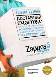 тони шей доставляя счастье от нуля до миллиарда Pdf Kniga O Zappos Dostavlyaya Schaste Toni Shej Skachat V Fb2 Txt Epub Pdf Ili Chitat Onlajn Besplatno
