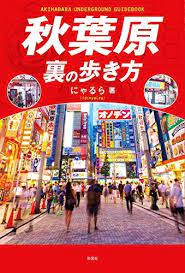 悲報 謎の勢力 秋葉原に外国人が注目 クリーンな街化でオタク追い出すわ 結果 2021 秋葉原 オタク 街