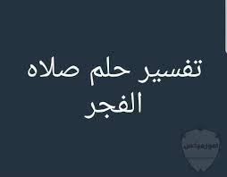 صور صلاة الفجر ادعية حالات بوستات عن صلاة الفجر للفيسبوك والواتس