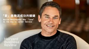 為何「愛」是職涯成功的關鍵？