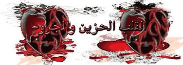المجروح قلبي مجروح من اعز الناس. Ø¹Ø°Ø§Ø¨ Ø§Ù„Ù‚Ù„Ø¨ Ø§Ù„Ù…Ø¬Ø±ÙˆØ­