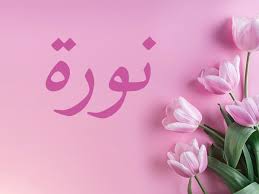 تعر ف على أسرار معنى اسم نورة nora في علم النفس موقع مصري