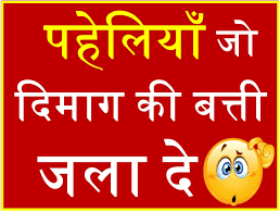 Hindi Paheliyan in Hindi Urdu with Answer