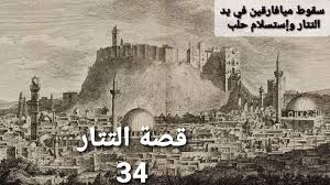 علمه البيان قصة التتار الحلقة 34 محاصرة Facebook