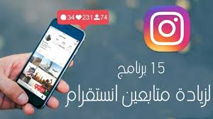 15 برنامج لزيادة متابعين انستقرام مجانا للاندرويد والايفون 2020 ايجي تكنو