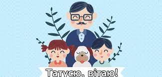 Навчив вірити в життя, насолоджуватися кожною миттю і постійно вдосконалюватися. Privitannya Z Dnem Batka Najkrashi Pobazhannya Dlya Tata To Ye Lviv