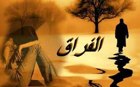 صور عن المصالح كلام عن مصالح الناس. ØµÙˆØ± ÙØ±Ø§Ù‚ Ù„Ù„Ø­Ø¨ÙŠØ¨ ÙˆØ§Ù„ØµØ¯ÙŠÙ‚ Ù…Ø¤Ø«Ø±Ø© Ø¬Ø¯Ø§ Ù…ÙŠÙƒØ³Ø§ØªÙƒ