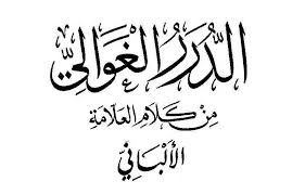 دخل وقت المغرب على شخص ولم يصل العصر الدرر الغوالي من كلام العلامة الالباني Facebook