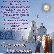 Необычное название праздника происходит от славянского слова «сретение», что в переводе означает встреча. Sretenie Gospodne 2021 Chto Nelzya Delat I Primety 15 Fevralya Otkrytki I Kartinki