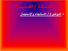 We did not find results for: Ppt Ø§Ù„Ù…Ù€Ù€Ù€Ø§Ø¯Ø© ÙÙ‚Ù€Ù€Ù€Ù€Ù€Ù€Ù€Ù€Ù€Ù‡ Powerpoint Presentation Id 5035283