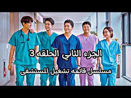 Watch and download hospital playlist 2 (2021) episode 4 free english sub in 360p, 720p, 1080p hd at kissasian. Ù…Ø³Ù„Ø³Ù„ Ù‚Ø§Ø¦Ù…Ù‡ ØªØ´ØºÙŠÙ„ Ø§Ù„Ù…Ø³ØªØ´ÙÙ‰ Ø§Ù„Ø¬Ø²Ø¡ Ø§Ù„Ø«Ø§Ù†ÙŠ Ø§Ù„Ø­Ù„Ù‚Ø© 3 Ø§Ø¹Ù„Ø§Ù† Hospital Playlist Youtube