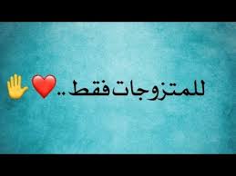 للمتزوجات فقط أسرار تضييق المهبل Youtube