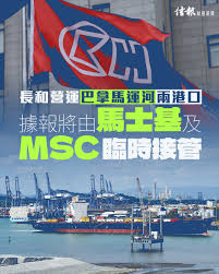 信報財經新聞hkej.com | 巴拿馬總統穆利諾(Jose Raul Mulino)周一宣布，臨時接管原本由長和(00001)營運的兩個巴拿馬運河港口 。據英國《金融時報》報道，丹麥航運集團馬士基(Maersk)，以及以瑞士為基地的地中海航運公司(MSC)，將各自臨時經營一個港口。... |  Instagram