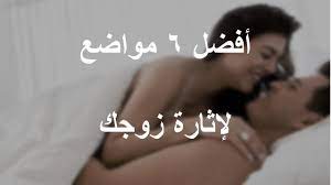 Maybe you would like to learn more about one of these? Ø£ÙØ¶Ù„ 6 Ù…ÙˆØ§Ø¶Ø¹ Ù„Ø¥Ø«Ø§Ø±Ø© Ø²ÙˆØ¬Ùƒ ÙˆØªØ­Ø³ÙŠÙ† Ø§Ù„Ø¹Ù„Ø§Ù‚Ø© Ø§Ù„Ø¬Ù†Ø³ÙŠØ© Ø¨Ø´ÙƒÙ„ Ø£Ø¬Ù…Ù„ ÙˆÙ…Ù…ØªØ¹ ÙˆØ§Ø³ØªÙ…Ø±Ø§Ø± Ø¹Ù„Ø§Ù‚Ø© Ø²ÙˆØ¬ÙŠØ© Ù†Ø§Ø¬Ø­Ø© 2020 Youtube