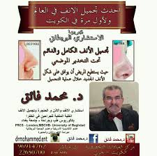 أحدث عمليات تجميل الأنف في العالم العمليه تجرى تحت التخدير الموضعي حيث يستطيع المريض أن يرى شكل الأنف والموافقة عليه قب Rhinoplasty Baghdad University