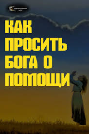 какую молитву читать чтобы на работе все было хорошо Kak Poprosit Boga O Pomoshi I Poluchit Eyo Molitvy Pomogayut Nam Obshatsya S Bogom Chelovechestvo S Drevnih Vremyon Verit V Vysshie S Spiritual Life Psychology Life