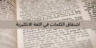 اشتقاق الكلمات في اللغة الإنكليزية الإنجليزية