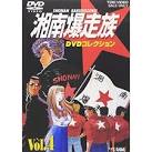 湘南爆走族