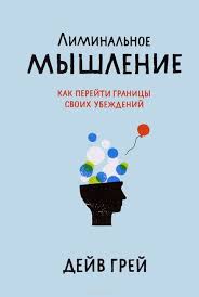 сила подсознания или как изменить жизнь за 4 недели читать Liminalnoe Myshlenie Kak Perejti Granicy Svoih Ubezhdenij Grej Dejv Horoshie Knigi Knigi Spiski Knig