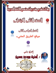 مذكرة اللغه العربيه للصف الثاني الابتدائي الترم الثاني 2020 للاستاذه أمنية وجدى