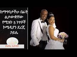 Ethiopia comedian dereje haile wedding video. Yfikir Clinic Ketebat Comedian Dereje Haile