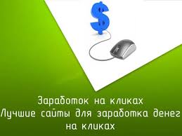 как заработать деньги в интернете на кликах без вложений Zarabotok Na Klikah Bez Vlozhenij S Vyvodom Deneg Sajt Lichnostnoe Razvitie Obuchenie