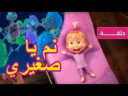 ماشا والدب نم يا صغيري الحلقة 62 youtube character video fictional characters