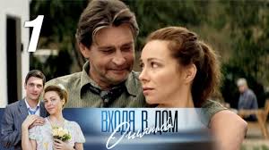 твои мои наши смотреть онлайн бесплатно в хорошем качестве Vhodya V Dom Oglyanis 1 Seriya 2019 Melodrama Russkie Serialy Youtube