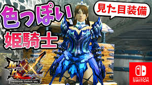 Mhxx 見た目 装備 女